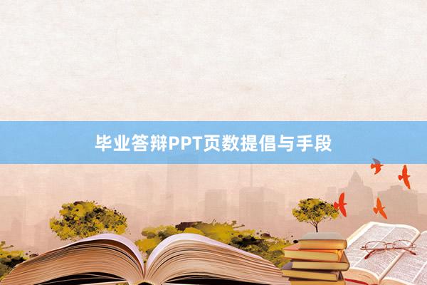 毕业答辩PPT页数提倡与手段