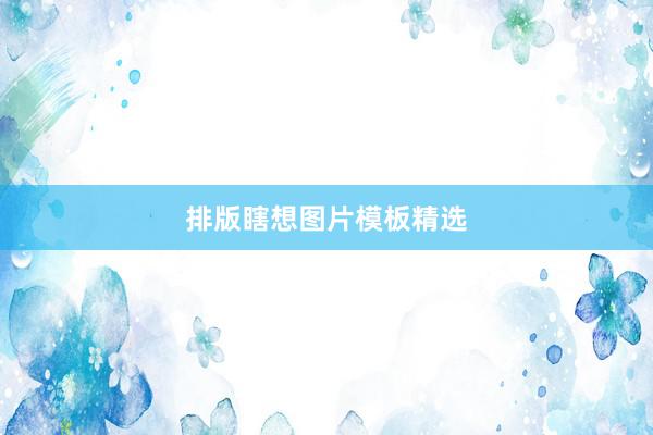排版瞎想图片模板精选