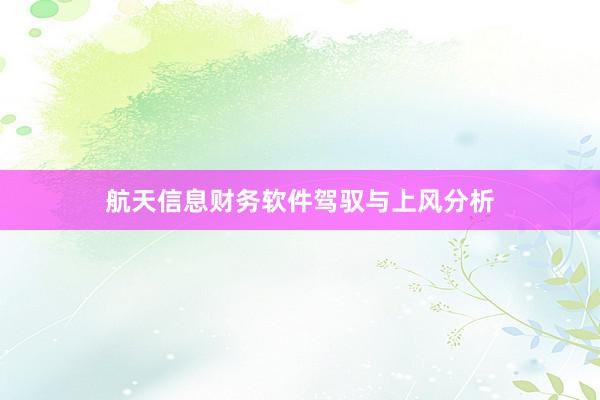 航天信息财务软件驾驭与上风分析