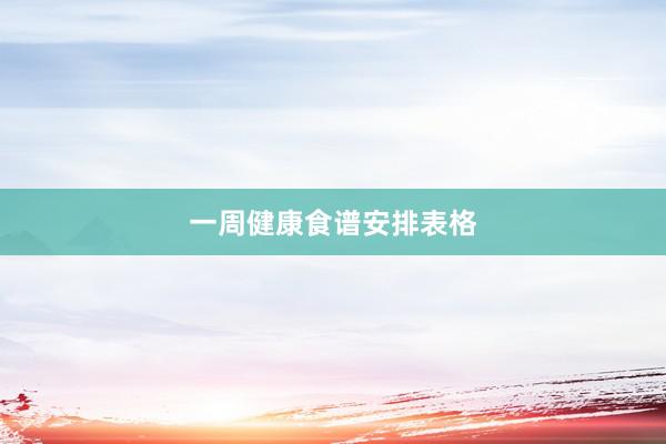 一周健康食谱安排表格